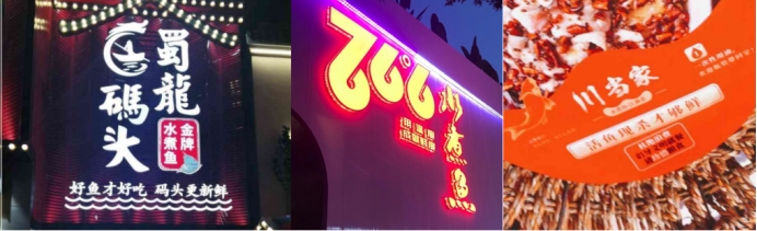 魚信瀾水煮魚餐飲品牌策劃設(shè)計(圖3) 魚信瀾水煮魚餐飲品牌策劃設(shè)計(圖3)