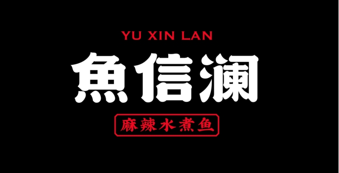 魚信瀾水煮魚餐飲品牌策劃設(shè)計(圖5) 魚信瀾水煮魚餐飲品牌策劃設(shè)計(圖5)