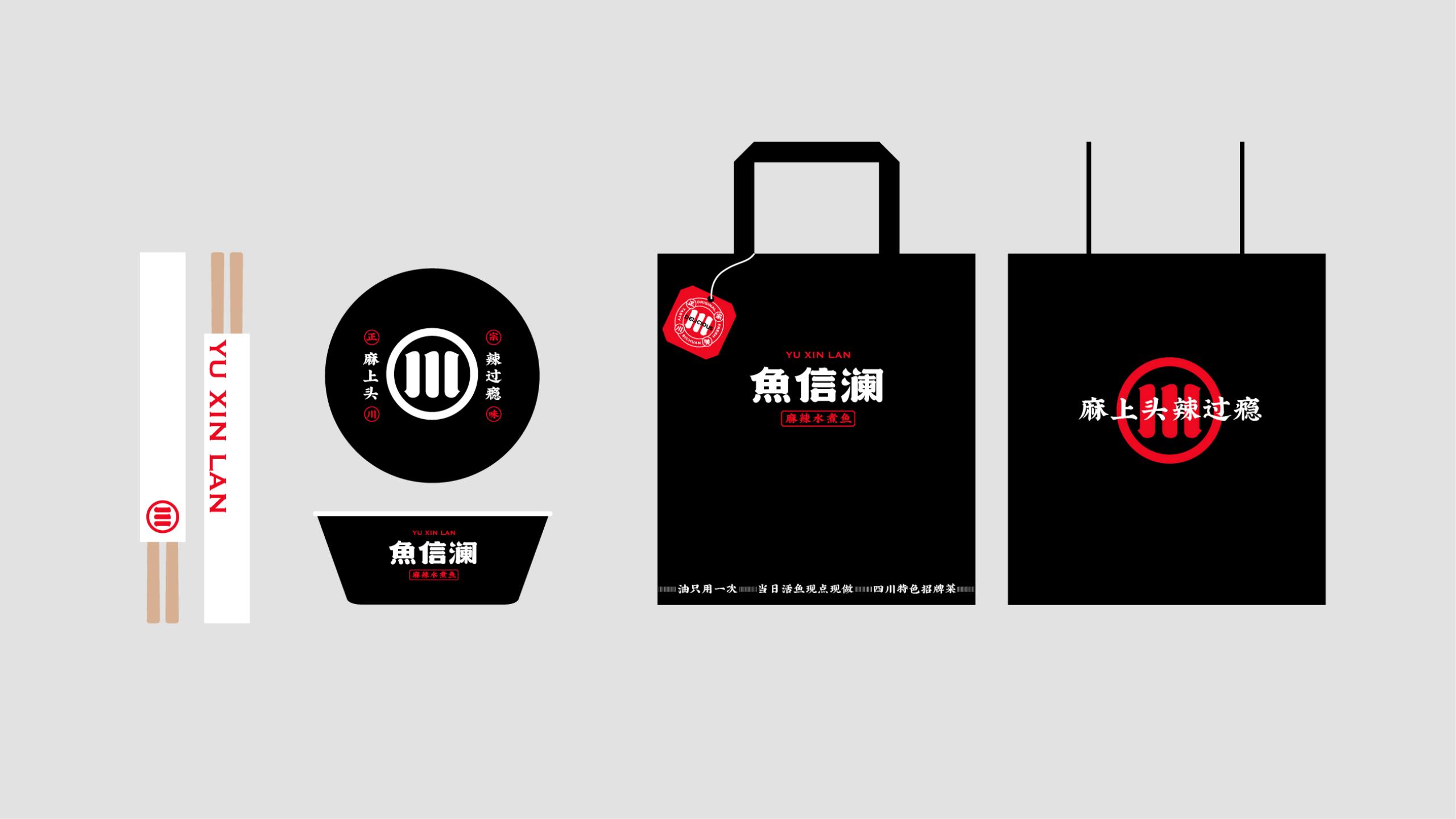 魚信瀾水煮魚餐飲品牌策劃設(shè)計(圖18) 魚信瀾水煮魚餐飲品牌策劃設(shè)計(圖18)