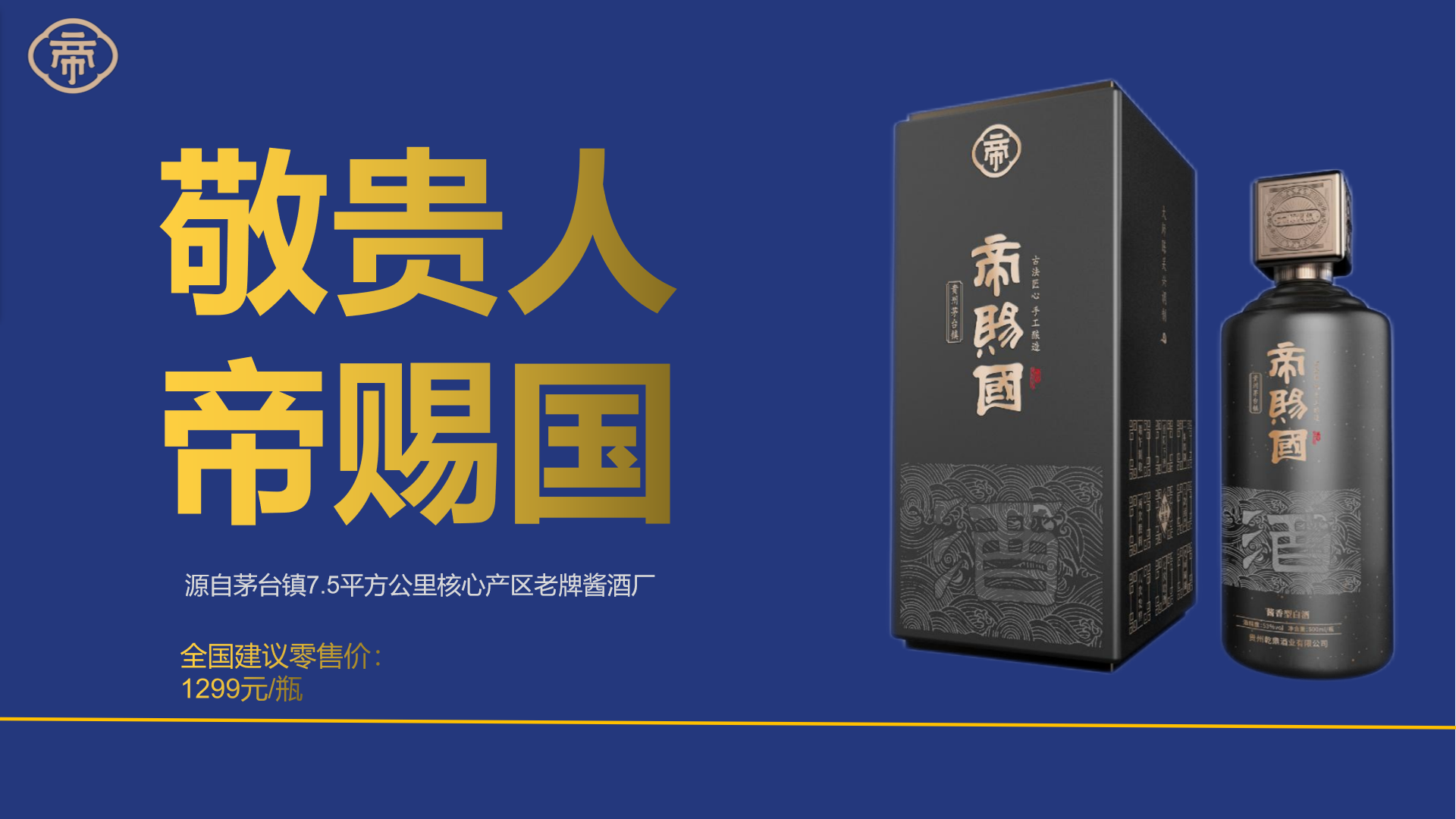 帝賜國醬酒品牌策劃設計(圖1) 帝賜國醬酒品牌策劃設計(圖1)